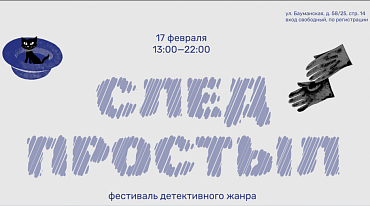 В Библиотеке Некрасова пройдет фестиваль детективного жанра 