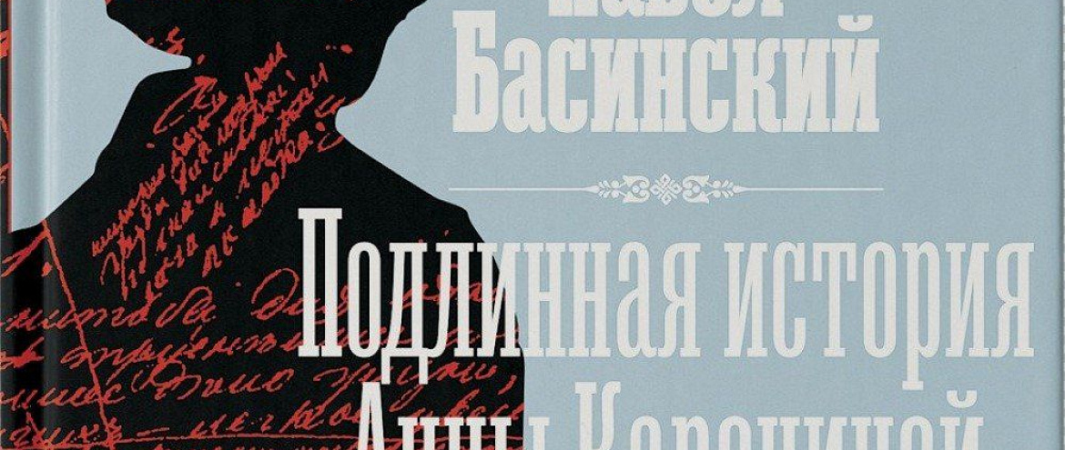В магазине "Москва" состоится презентация новой книги Павла Басинского об Анне Карениной
