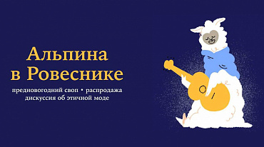 «Альпина» проведет  рождественский своп