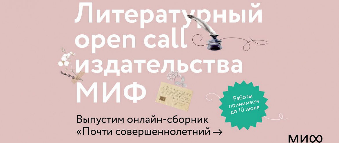 МИФ запускает литературный опен-колл