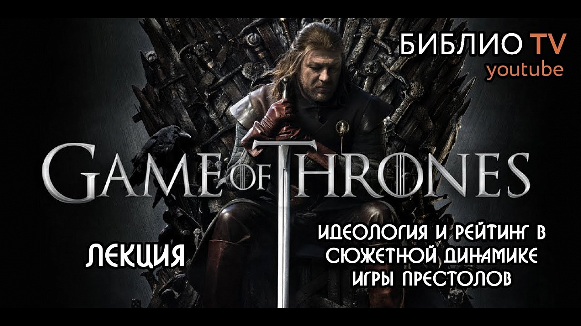 Игра престолов. Лекция "Идеология и рейтинг в сюжетной динамике Игры Престолов" Игра престолов. Лекция "Идеология и рейтинг в сюжетной динамике Игры Престолов"