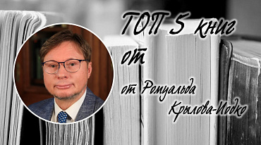 ТОП-5 книг от Ромуальда Крылова-Иодко