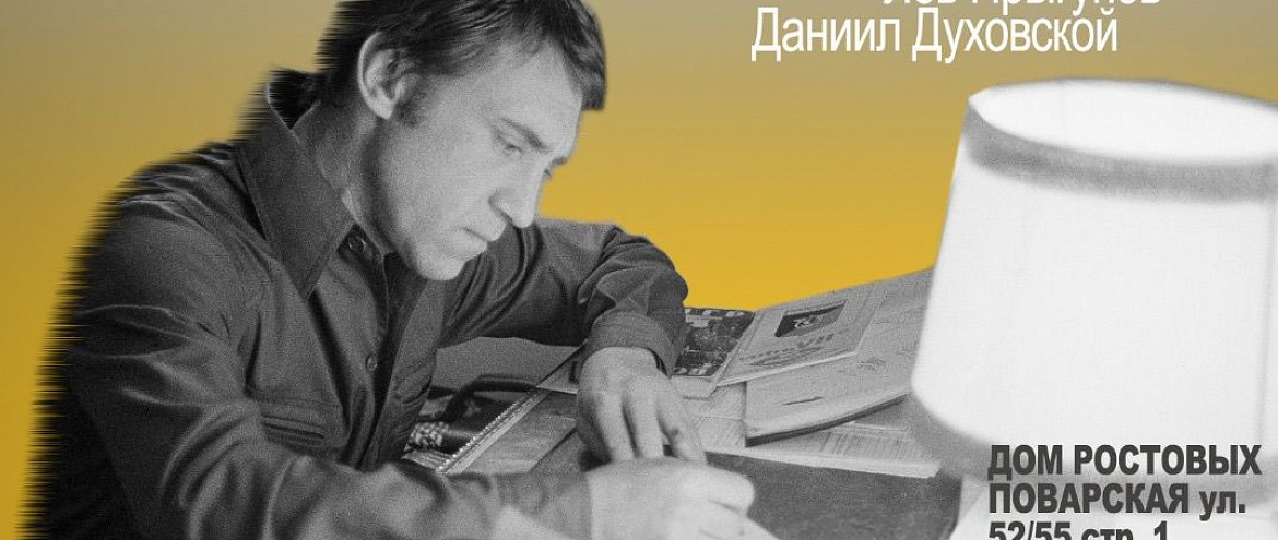 В Доме Ростовых поговорят о Высоцком-литераторе — и о Высоцком-читателе. В Доме Ростовых поговорят о Высоцком-литераторе — и о Высоцком-читателе.