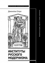 Джонатан Стоун. Институты русского модернизма. Концептуализация, издание и чтение символизма