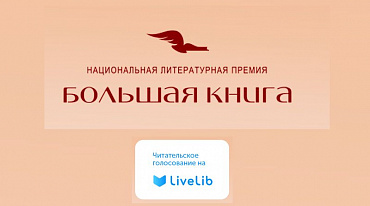 LiveLib открыл народное голосование премии «Большая книга» 