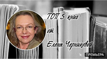 ТОП 5 книг от Елены Черниковой