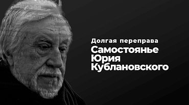 Долгая переправа. Самостоянье Юрия Кублановского