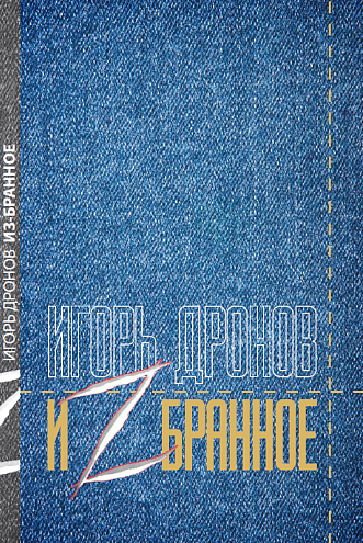 Игорь Дронов. Из-бранное, стихи