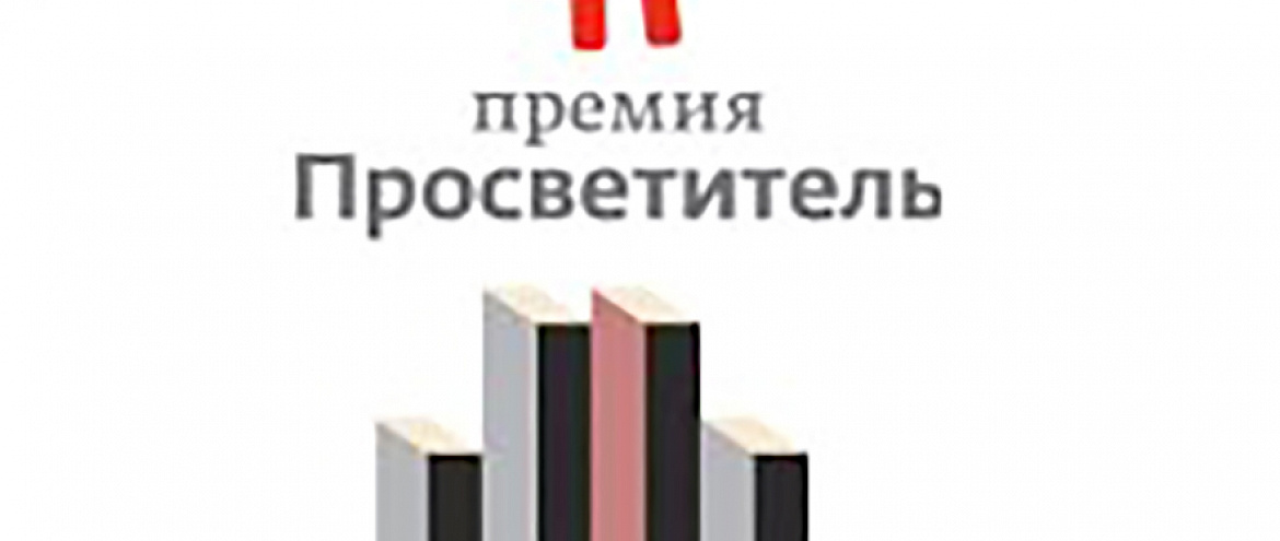 Объявлен лонг-лист премии «Просветитель» 2020 года