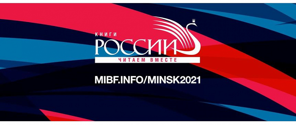 В Минской книжной ярмарке примут участие российские авторы и издатели В Минской книжной ярмарке примут участие российские авторы и издатели