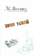 М. Веллер. Звон теней