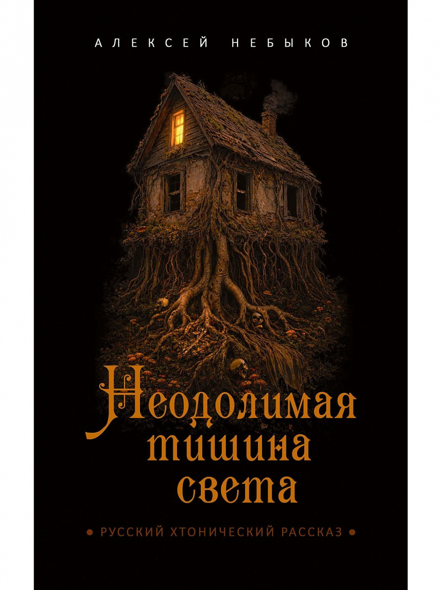 Алексей Небыков «Неодолимая тишина света». – М.: РИПОЛ классик, 2026. – 320 с. – (Инсомния) Алексей Небыков «Неодолимая тишина света». – М.: РИПОЛ классик, 2026. – 320 с. – (Инсомния)
