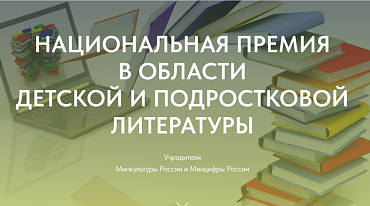 Национальная премия в области детской и подростковой литературы открыла сезон  и приглашает авторов