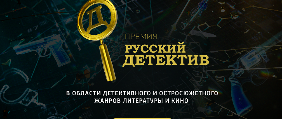 Премия «Русский детектив» начала второй сезон