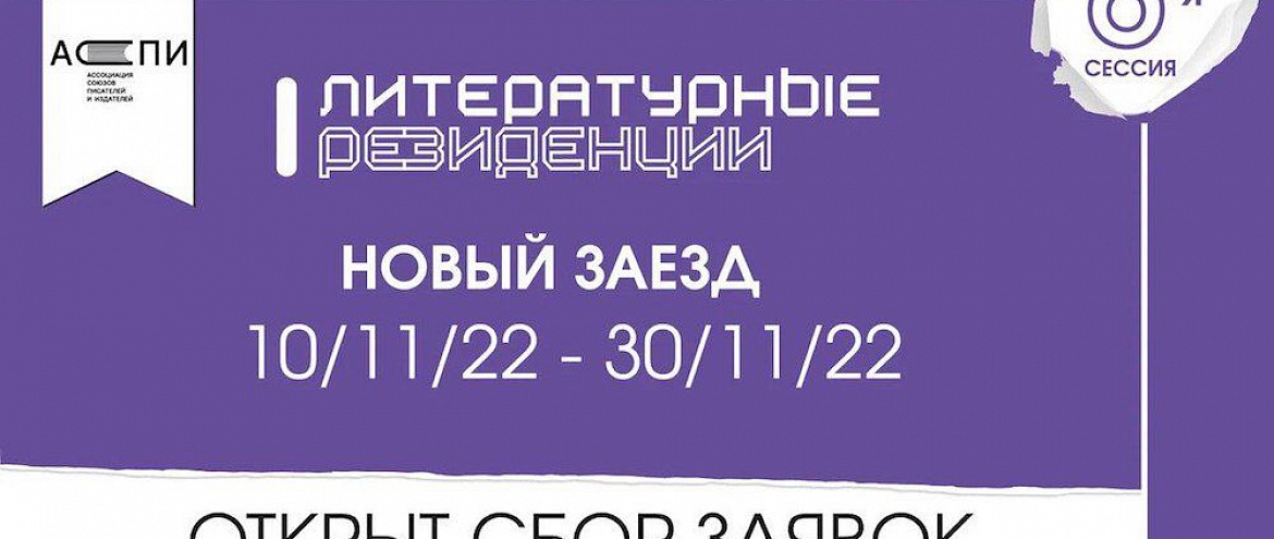 АСПИ начинает прием заявок на заключительные в 2022 году литературные резиденции АСПИ начинает прием заявок на заключительные в 2022 году литературные резиденции