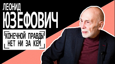 Леонид Юзефович: "КОНЕЧНОЙ ПРАВДЫ НЕТ НИ ЗА КЕМ"