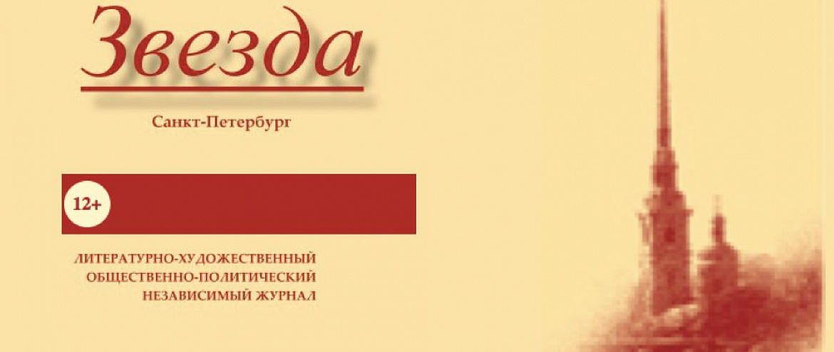 В Санкт-Петербурге вручили премию журнала «Звезда» за лучшие публикации 2020 года