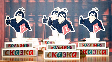 Премия «Большая сказка» представила Длинный список