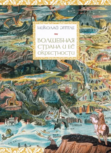 Николай Эппле. Волшебная страна и ее окрестности Николай Эппле. Волшебная страна и ее окрестности