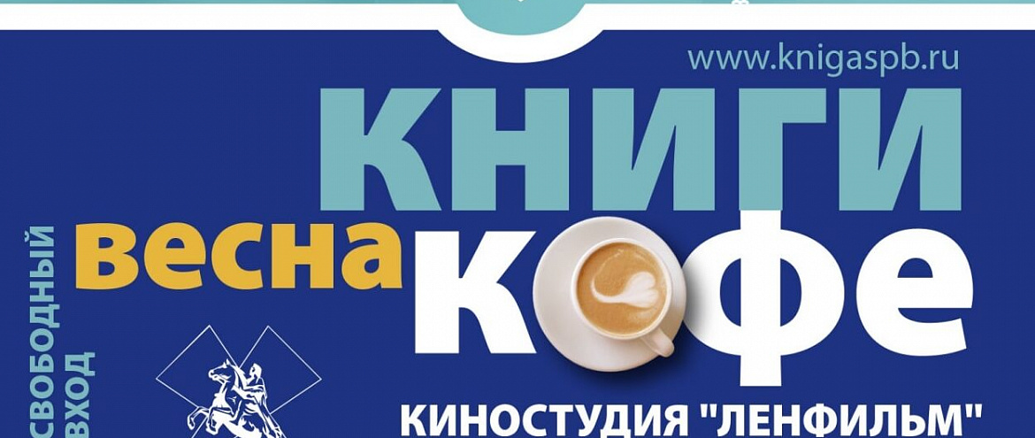 В Петербурге пройдет книжный фестиваль «Книги. Кофе. Весна» В Петербурге пройдет книжный фестиваль «Книги. Кофе. Весна»