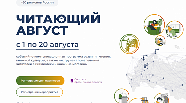 В России стартует проект "Читающий ,Август" 