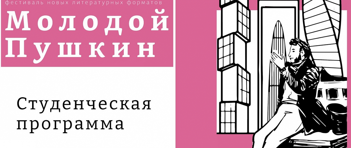 «Молодой Пушкин» приглашает студентов и школьников «Молодой Пушкин» приглашает студентов и школьников