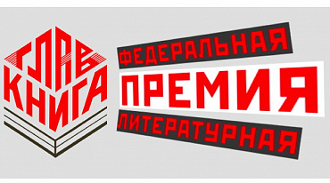 В январе состоится вручение первой премии «Главкнига»