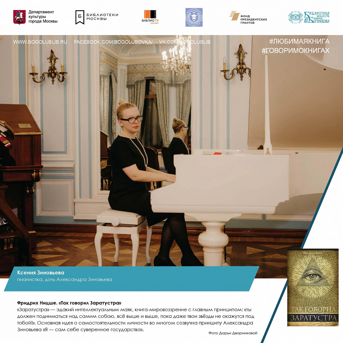 Ксения Зиновьева и книга Фридриха Ницше "Так говорил Заратустра" Ксения Зиновьева и книга Фридриха Ницше "Так говорил Заратустра"