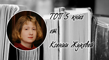 ТОП 5 книг от Ксении Жуковой
