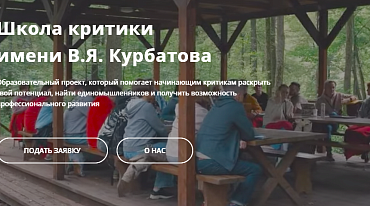 Школа литературной критики приглашает участников 