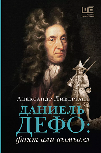 Александр Ливергант. Даниель Дефо: факт или вымысел Александр Ливергант. Даниель Дефо: факт или вымысел