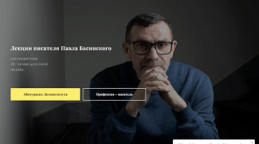 Павел Басинский запускает онлайн-лекции