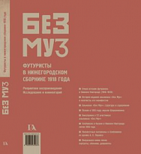 «БЕЗ МУЗ»: Футуристы в нижегородском сборнике 1918 года (Репринтное воспроизведение. Исследования и комментарии)