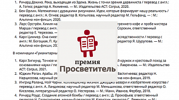 Объявлен Короткий список премии «Просветитель.Перевод»