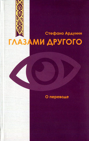 Стефано Ардуини. Глазами другого: О переводе / Пер. с итал. Н.Ю. Басовской под ред. М.П. Фокеевой. Стефано Ардуини. Глазами другого: О переводе / Пер. с итал. Н.Ю. Басовской под ред. М.П. Фокеевой.