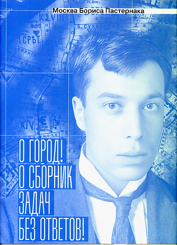 Анна Сергеева-Клятис. Москва Бориса Пастернака. «О город! О сборник задач без ответов!» Анна Сергеева-Клятис. Москва Бориса Пастернака. «О город! О сборник задач без ответов!»