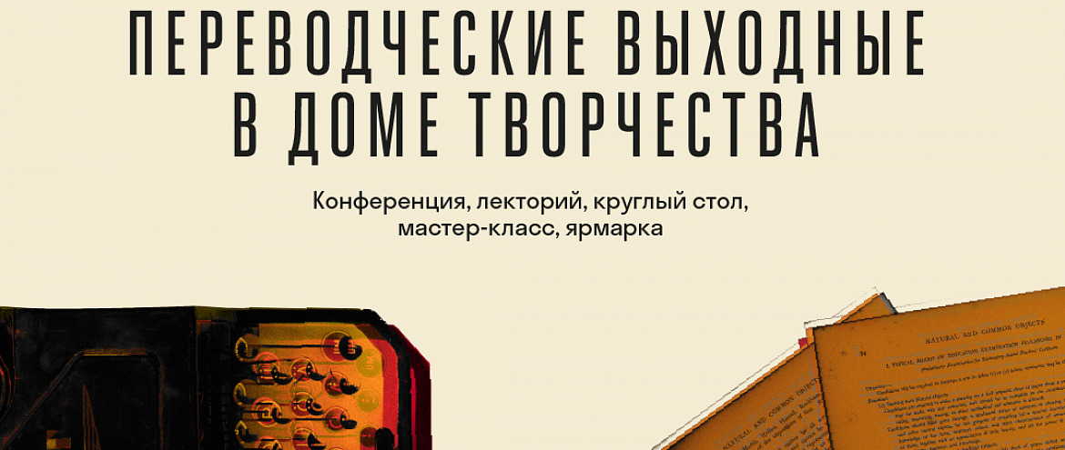 Дом творчества Переделкино проведет переводческие выходные Дом творчества Переделкино проведет переводческие выходные