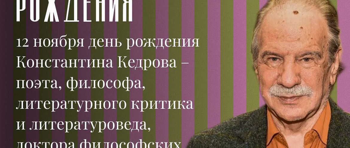 Вечер памяти Константина Кедрова в его день рождения Вечер памяти Константина Кедрова в его день рождения