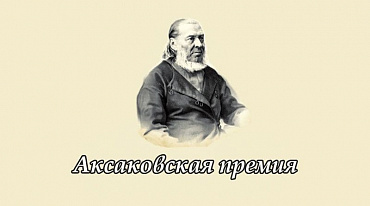 В Оренбурге объявили лауреатов премии им. Аксакова