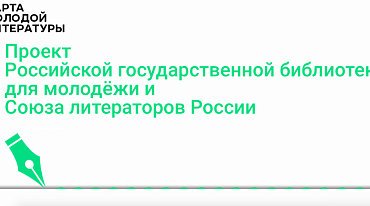 РГБМ и Союз литераторов России запускают совместный проект