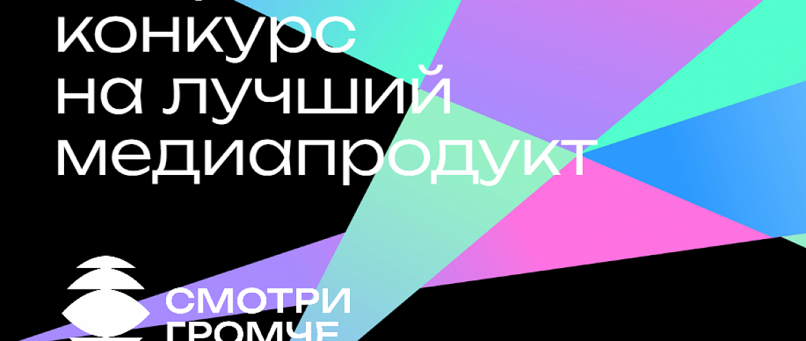 Российская государственная библиотека для молодежи запустила конкурс на лучший медиапродукт