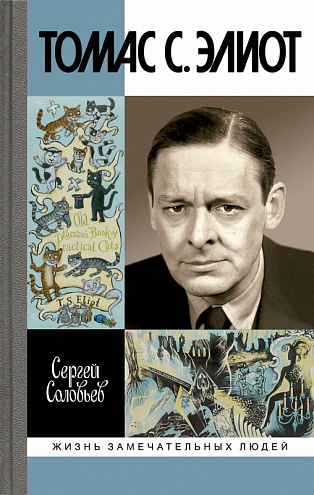 Сергей Соловьев. Томас С. Элиот: Поэт Чистилища.