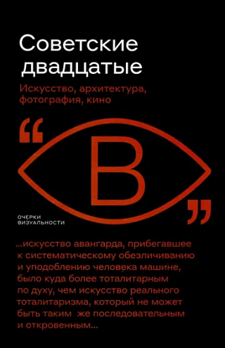 Советские двадцатые: Искусство, архитектура, фотография, кино / Алексей Бобриков, Иван Саблин, Андрей Фоменко, Дарина Поликарпова; ред.-сост. А. Фоменко Советские двадцатые: Искусство, архитектура, фотография, кино / Алексей Бобриков, Иван Саблин, Андрей Фоменко, Дарина Поликарпова; ред.-сост. А. Фоменко