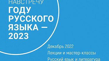 В Институте Пушкина пройдут бесплатные лекции о языке и литературе