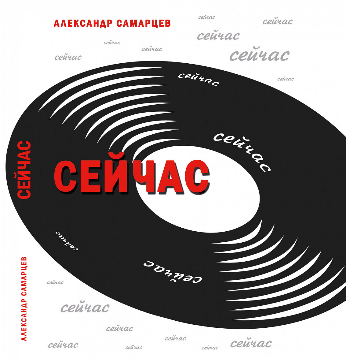 Александр Самарцев. Сейчас. – К.: Издательский дом Дмитрия Бураго, 2020 – 204 с.