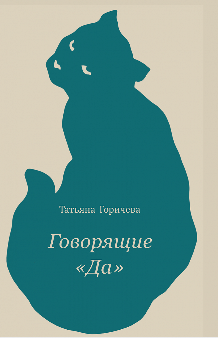 Горичева Татьяна. "Говорящие «Да»". – М.: Экологическая палата России, 2020.