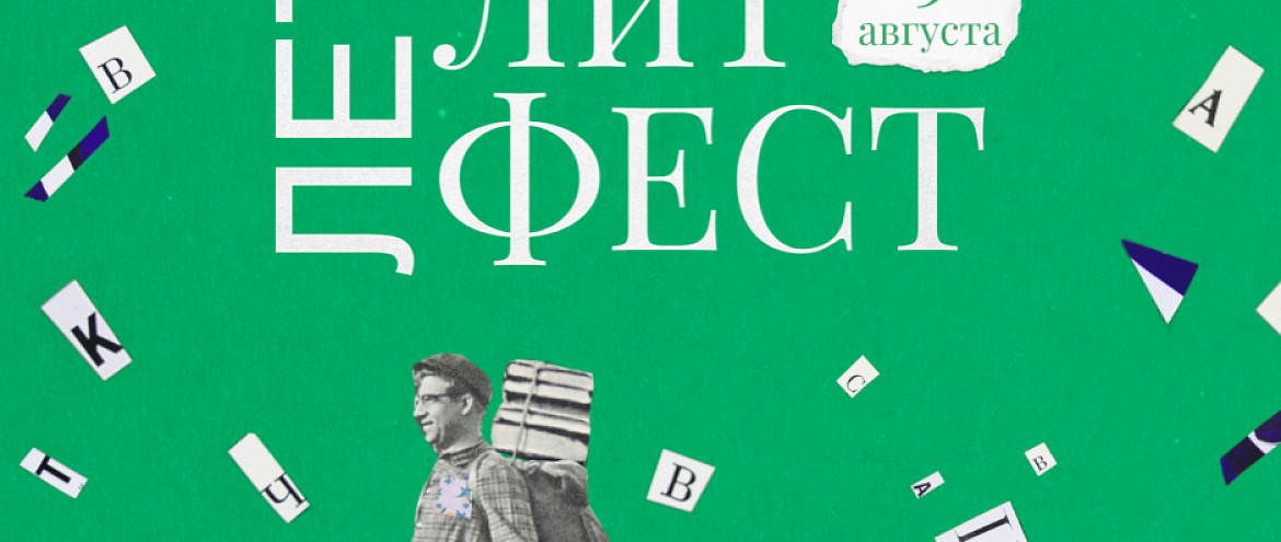 «ЛетЛитФест» стартует в «Музеоне»
