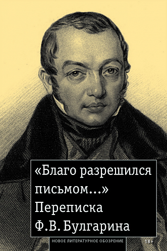 «Благо разрешился письмом...»: Переписка Ф.В. Булгарина / Сост. А.И. Рейтблат; подгот. текста и коммент. Н.Н. Акимовой и А.И. Рейтблата