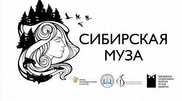Проект «Сибирская Муза» запустил цикл видеосюжетов о незаслуженно забытых сибирских писателях и поэтах