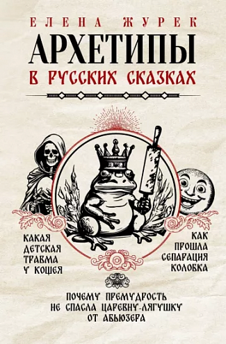 Елена Журек: Архетипы в русских сказках. Какая детская травма у Кощея. Как прошла сепарация Колобка Елена Журек: Архетипы в русских сказках. Какая детская травма у Кощея. Как прошла сепарация Колобка